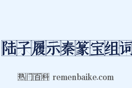 陆子履示秦篆宝组词是什么意思的图片